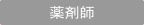 薬剤師