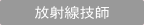 放射線技師