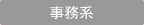 事務系