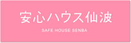 安心ハウス仙波HPへ
