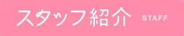 スタッフ紹介