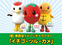 東西会キャラクター「イチゴ・ツル・カメ」