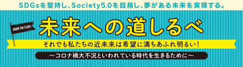 未来への道しるべ