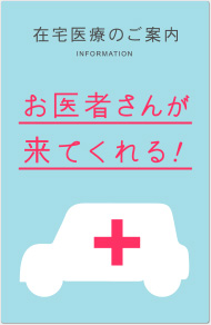 訪問診療のご案内