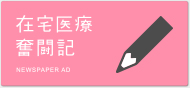 在宅医療奮闘記