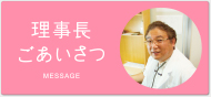 理事長ごあいさつ