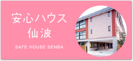 安心ハウス仙波