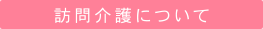 訪問介護について