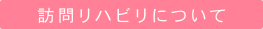 訪問リハビリについて