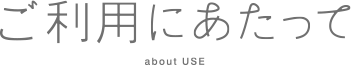 ご利用にあたって