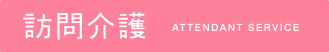 訪問介護