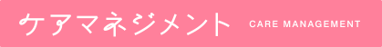 ケアマネジメント