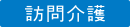 訪問介護