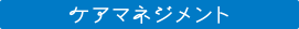 ケアマネジメント