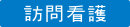訪問看護