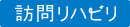訪問リハビリ