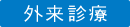 外来診療