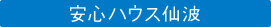 安心ハウス仙波