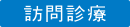訪問診療