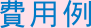 費用例