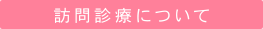 訪問診療について
