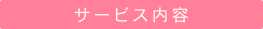 サービス内容