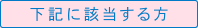 下記に該当する方