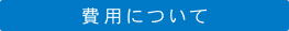 費用について