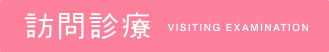 訪問診療